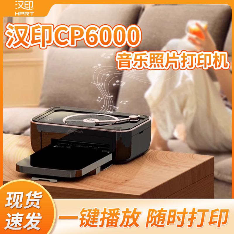汉印音响照片打印机CP6000家用手机相纸相片打印机便携式相片无线