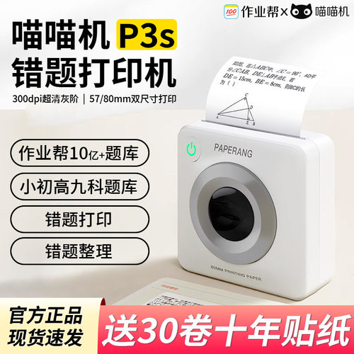 作业帮喵喵机P3S双尺寸蓝牙迷你便携热敏无墨学生小型错题打印机
