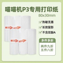 喵喵机P3/P3S专用十年定制热敏纸80*30mm 手账热敏长效留影打印纸