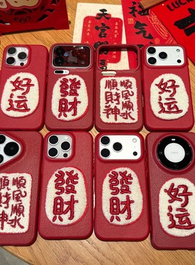 新年红色好运发财绒布刺绣适用苹果17Pro手机壳iPhone16max小米15华为mate80pura70k90opporeno14荣耀400x200