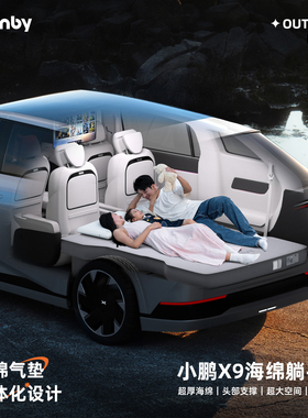 Havnby安温白小鹏X9G7G6车载床垫后排睡垫后排躺平垫车上睡觉神器