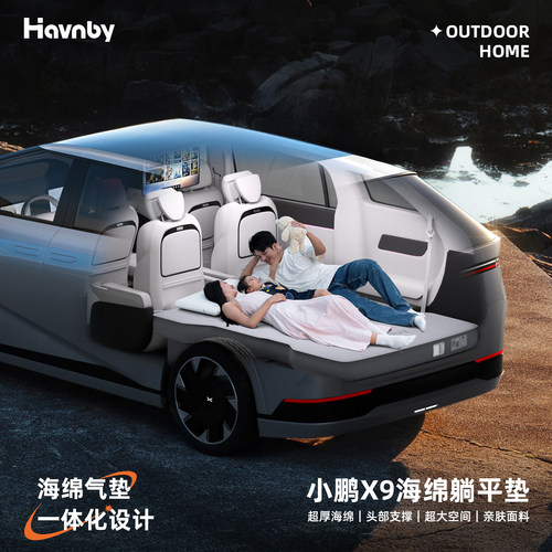 Havnby安温白小鹏X9/G7/G6躺平垫