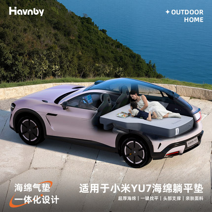 Havnby安温白适用于小米YU7车载床垫汽车后排睡垫后排平垫躺平垫