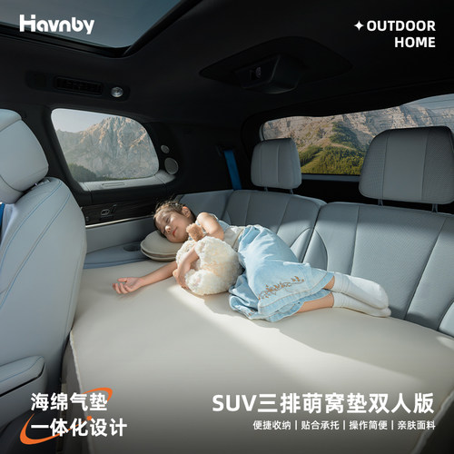 Havnby安温白SUV双人版萌窝垫垫
