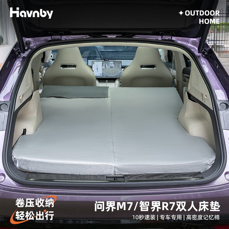 Havnby问界M7智界R7床垫专车专用