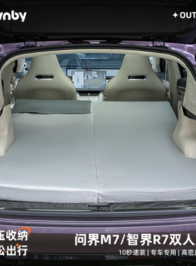 Havnby安温白专用问界M7智界R7汽车充气床后排露营睡觉车载床垫