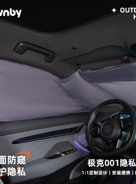 Havnby安温白适用极氪001遮阳帘汽车天窗帘防晒隔热露营隐私窗帘