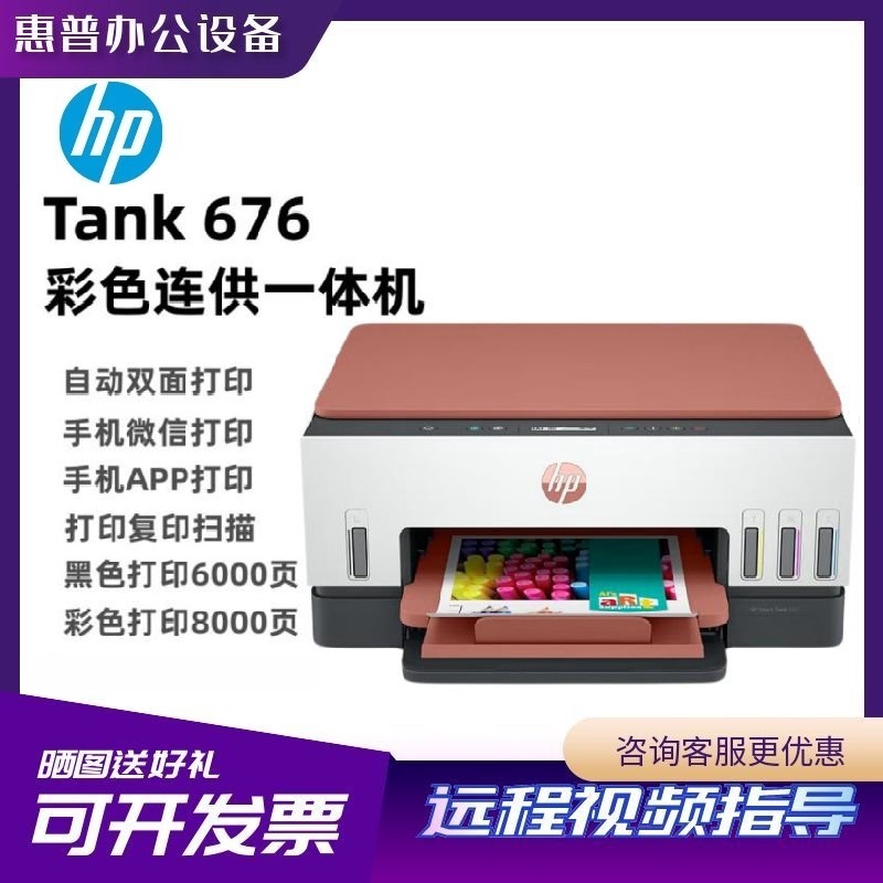 惠普Tank675/676/585 彩色连续供墨一体机手机wifi 打印复印扫描