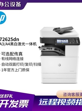 惠普M72625dn/E73030/73140黑白激光多功能A3复合机自动双面