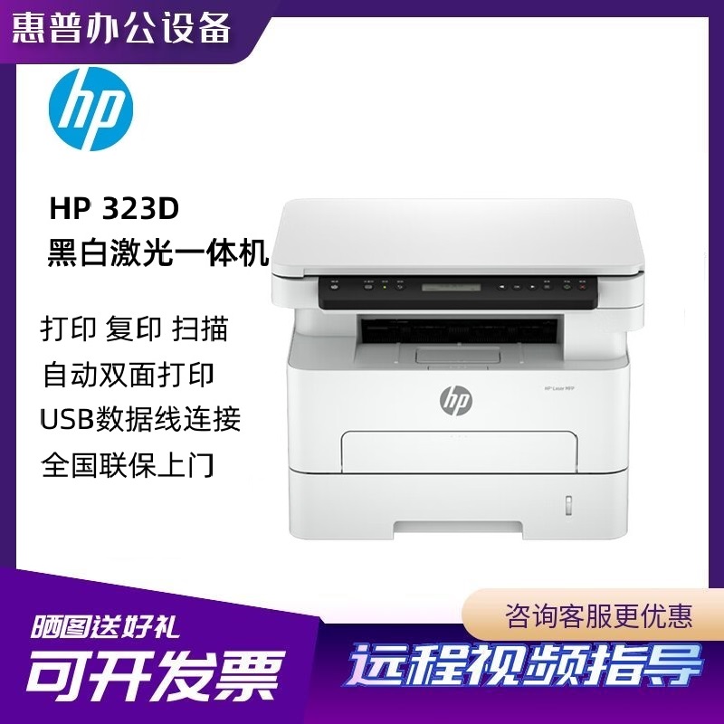 惠普323d多功能激光打印机