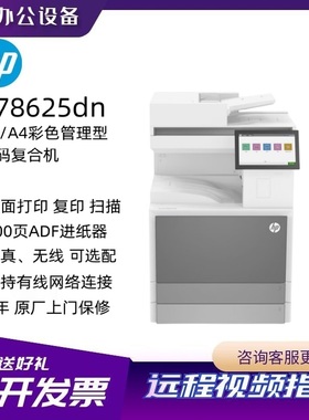惠普78523dn/78528dn/78625dn A3彩色打印机 自动双面网络连接