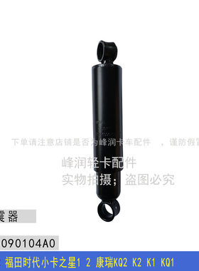 适配福田时代小卡之星1 2 康瑞KQ2 K2 K1 KQ1 后桥减震器 避震器
