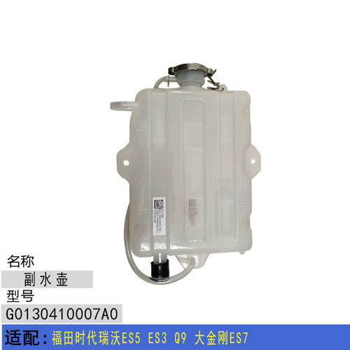 适配福田时代瑞沃ES5 ES3 Q9 大金刚ES7 水箱副水壶 溢水壶副水箱