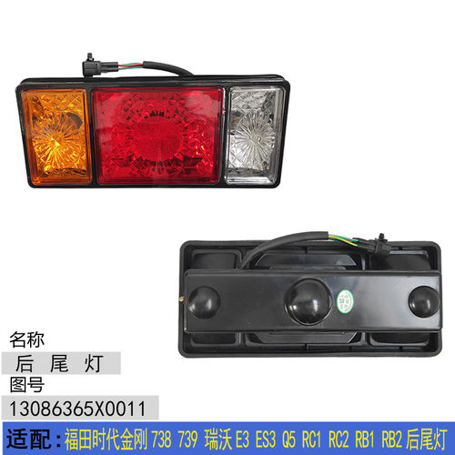 适配福田时代金刚738 739 瑞沃ES3 Q5 RC1 RC2 后尾灯 刹车信号灯