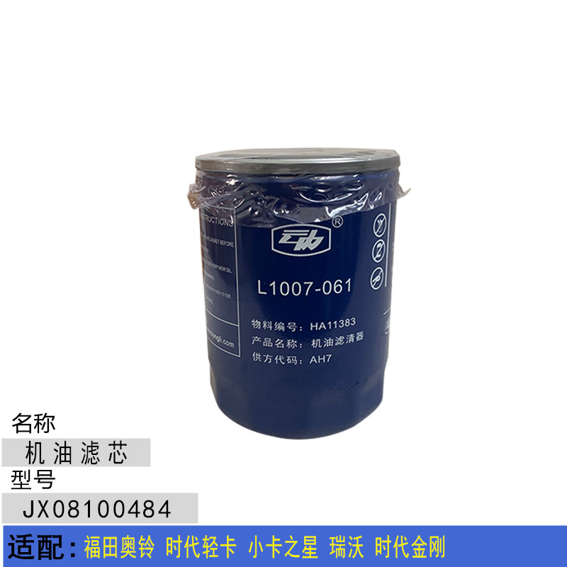 适配福田奥铃时代轻卡小卡之星 瑞沃 时代金刚云内JX0810机油滤芯