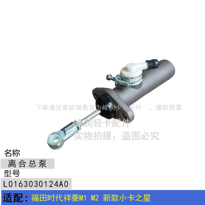 适配福田时代祥菱M1 M2 新款小卡之星 离合总泵 离合器总泵