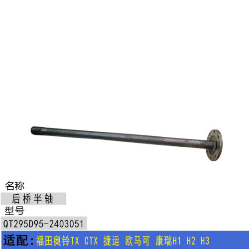适配福田奥铃TX CTX 捷运 欧马可 康瑞H1 H2 H3 后桥半轴总成
