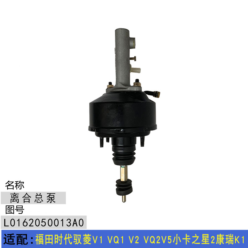 适配福田时代驭菱V1 VQ1 V2 VQ2V5小卡之星2康瑞K1离合总泵助力器