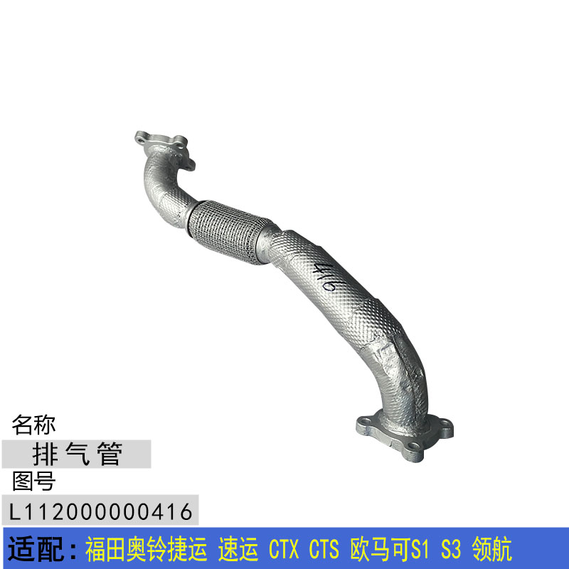 适配福田奥铃捷运 速运 CTX CTS 欧马可S1S3领航排气管带软接总成