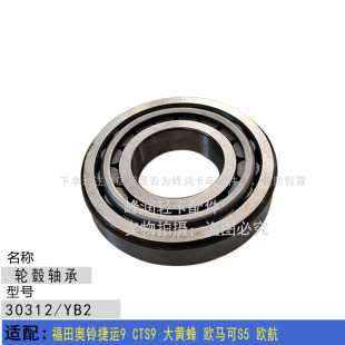 前轮轮毂轴承 适配福田奥铃捷运9 欧马可S5 大黄蜂 内轴承 CTS9