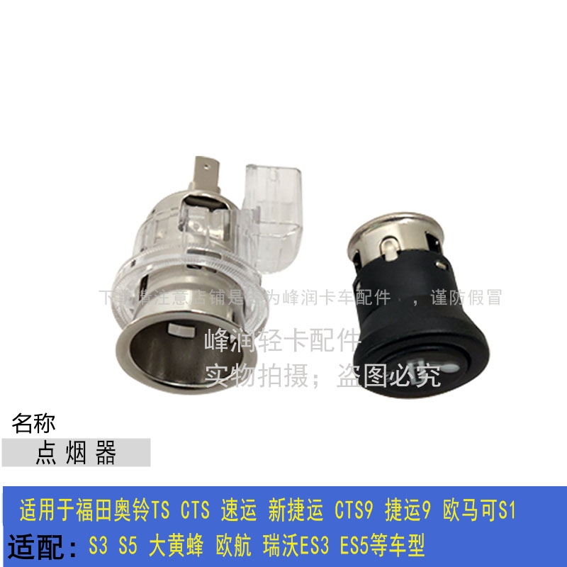适配福田奥铃CTS 速运 欧马可S1 S3S5大黄蜂欧航瑞沃ES3ES5点烟器