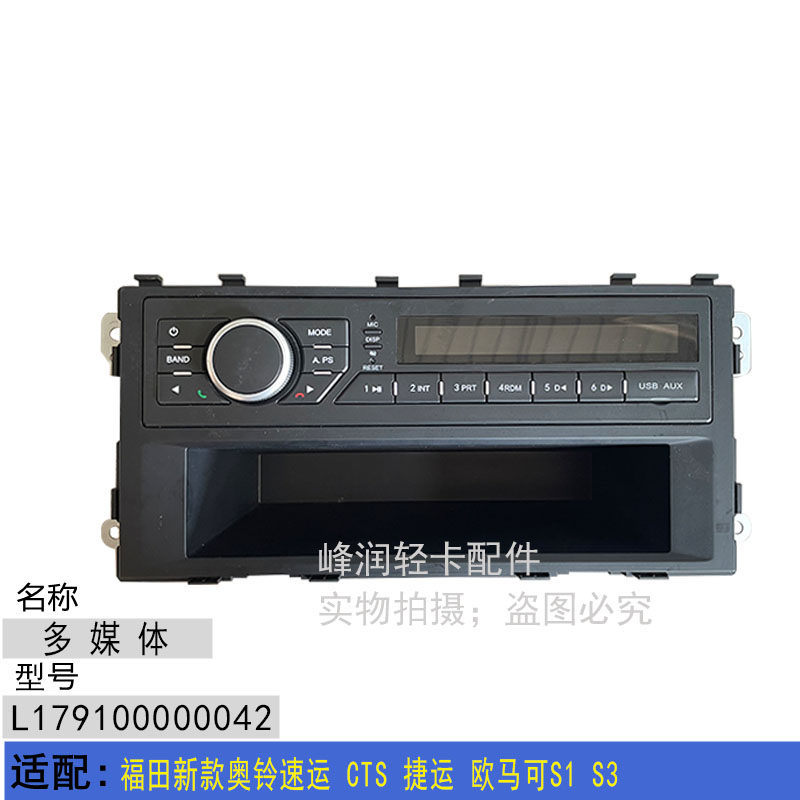 适配福田新款奥铃速运 CTS 捷运 欧马可S1 S3录音机 多媒体蓝牙机