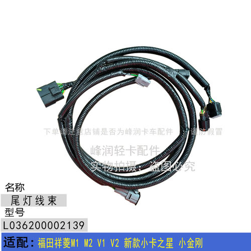 适配福田祥菱M1 M2 V1 V2新款小卡之星 小金刚后尾灯线束尾灯插头