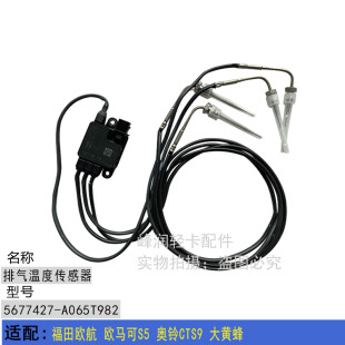 排气温度传感器 适配福田欧航 大黄蜂 奥铃CTS9 感应器 欧马可S5