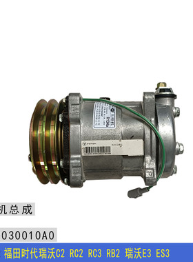 适配福田时代瑞沃C2 RC2 RC3 RB2 瑞沃E3 ES3 空调压缩机制冷机