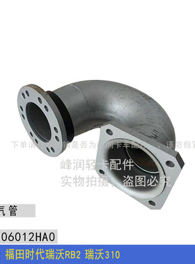 适配福田时代瑞沃RB2 瑞沃310 排气管 排气管弯管 排气弯管