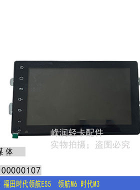适配福田时代领航ES5  领航M6 时代M3 24伏MP5 多媒体总成