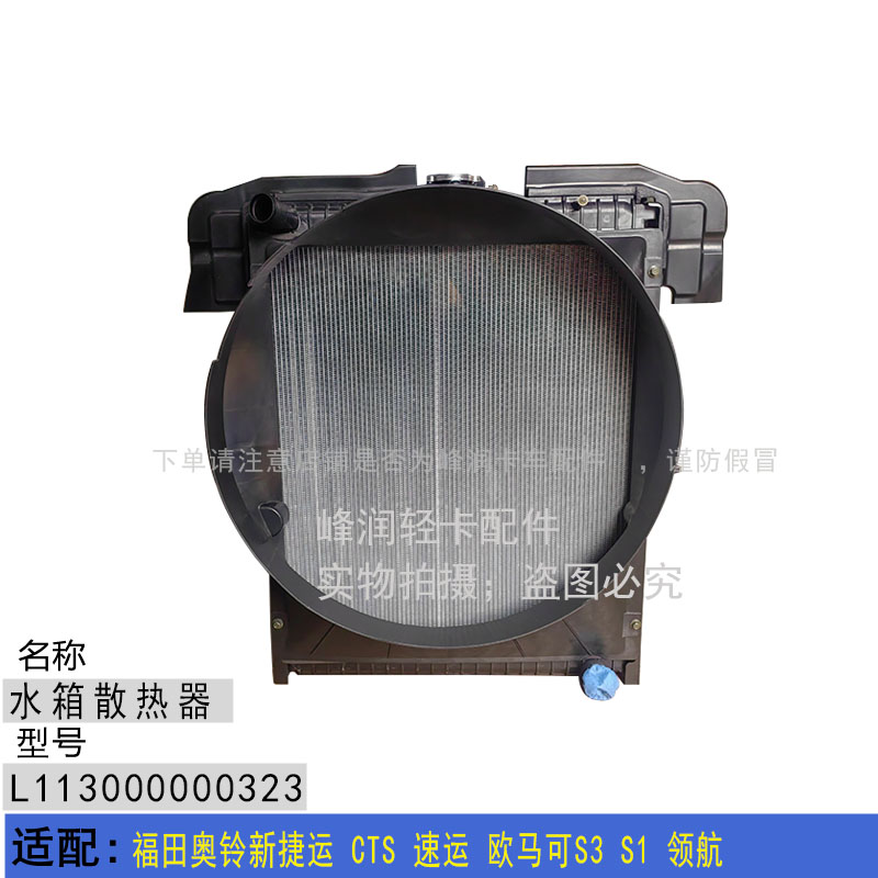 适配福田奥铃新捷运 CTS 速运 欧马可S3 S1 领航 水箱 冷却散热器