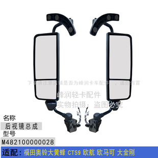 欧马可 欧航 大金刚反光镜带摄像头总成 CTS9 适配福田奥铃大黄蜂