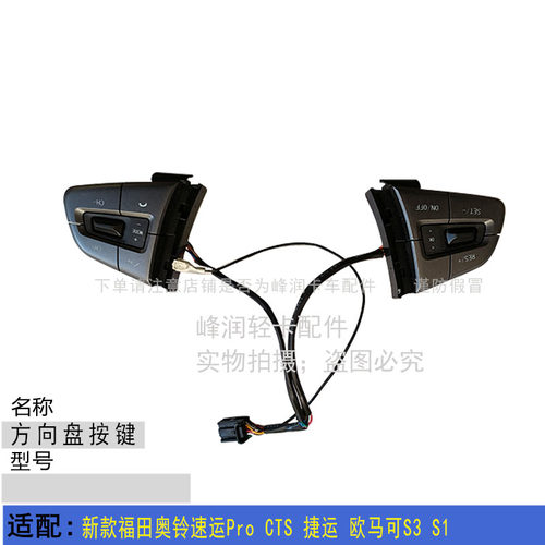 适配新款福田奥铃速运Pro CTS 捷运 欧马可S3 S1多功能方向盘按键