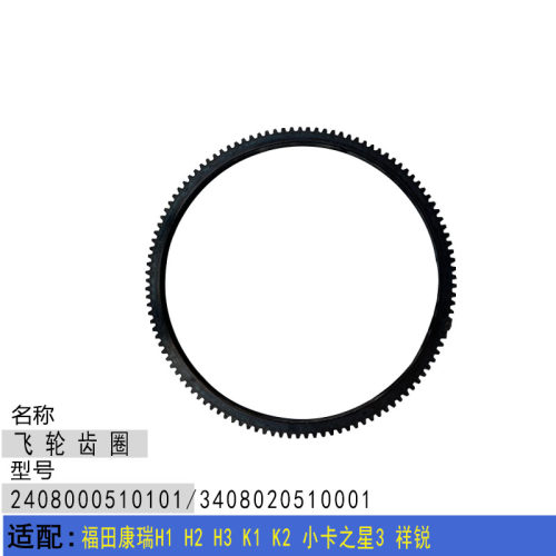 适配福田康瑞H1 H2 H3 K1 K2 小卡之星3 发动机飞轮齿圈 启动齿圈