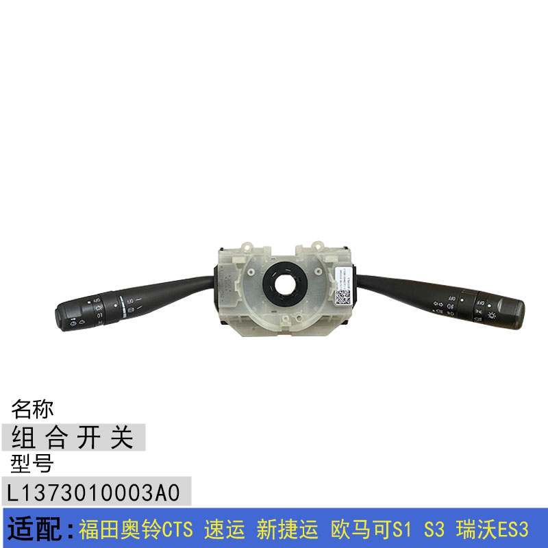 适配福田奥铃CTS速运 新捷运 欧马可S1S3瑞沃ES3大灯雨刷组合开关