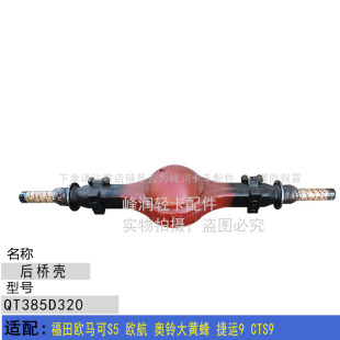 CTS9 适配福田欧马可S5 捷运9 奥铃大黄蜂 青特后桥壳后桥皮 欧航