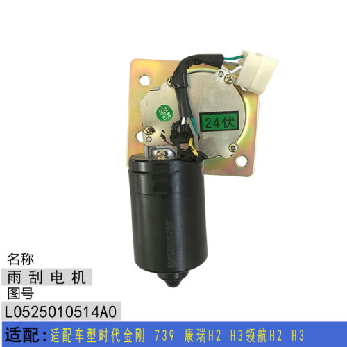 适配车型时代金刚 739 康瑞H2 H3领航H2H3刮雨器雨刮电机总成配件