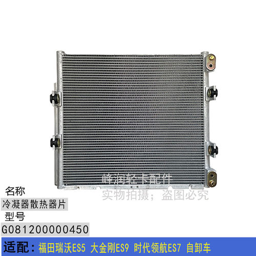 适配福田瑞沃ES5 大金刚ES9 时代领航ES7 自卸车空调冷凝器散热片