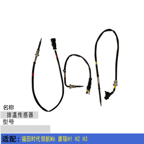 适配福田时代领航M6 康瑞H1 H2 H3 排气管温度传感器排温传感器