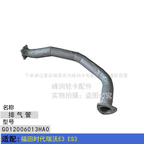 适配福田时代瑞沃E3 ES3 前排气管 排气管消音器管 消声器管
