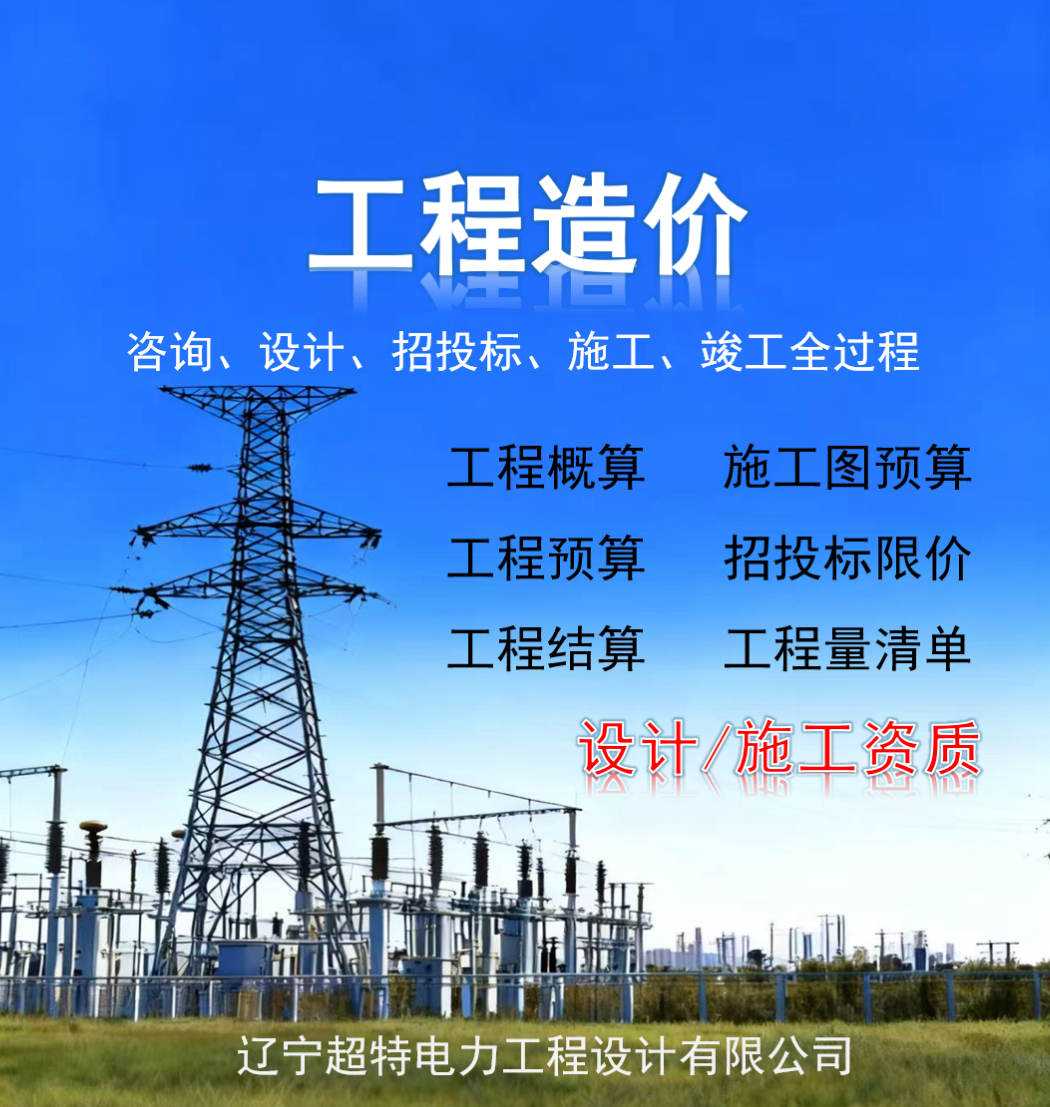 工程造价电力资质概预算投标报价建筑及模型设计