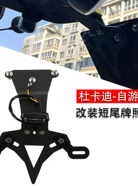 适用杜卡迪自游800 Scrambler800 改装短尾牌照架车牌架支架配件