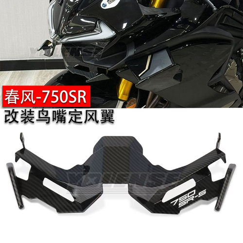 春风750SR/750SR-S竞技导流罩