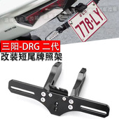龙2 改装 短尾牌照架 适用三阳 翘尾 二代 CNC铝合金 牌照支架 DRG