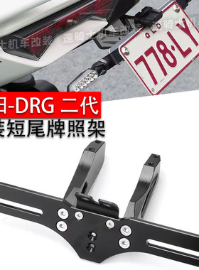 适用三阳 DRG 二代 龙2 改装短尾牌照架 CNC铝合金 翘尾 牌照支架