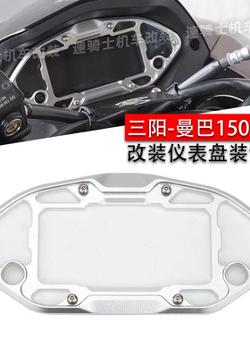 适用三阳 sym 曼巴150 改装 CNC 仪表装饰罩 MMBCU 158保护盖配件