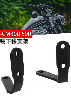 适用本田叛逆者 CM300 500 改装后视镜下移支架 CL300 500 镜座