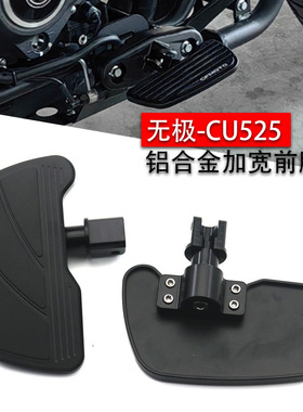 新款适用无极CU525改装加大加宽脚踏板cu525巡航防滑前脚踩板配件