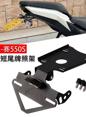 新款适用于钱江 赛550S 改装短尾车牌架追550 折叠后牌照支架配件